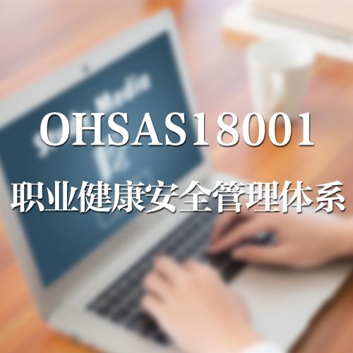 OHSAS18001 职业健康安全管理体系