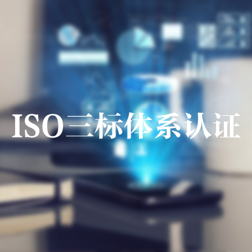 ISO三标体系认证