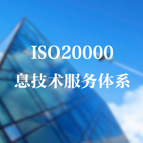ISO20000 息技术服务体系