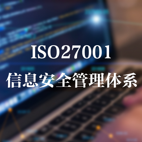 ISO/IEC27001 信息安全管理体系